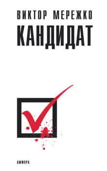 Обложка книги Кандидат