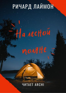 Обложка книги На лесной поляне