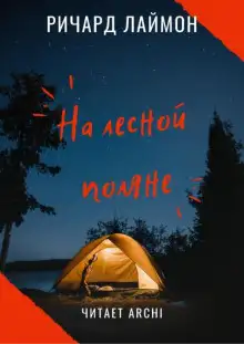 Обложка книги На лесной поляне