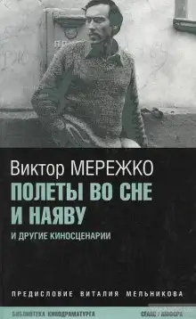 Обложка книги Полеты во сне и наяву