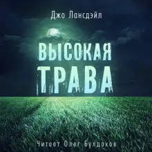 Обложка книги Высокая трава