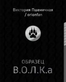 Обложка книги Образец В.О.Л.К.а