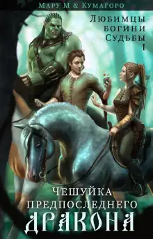 Обложка книги Чешуйка предпоследнего дракона