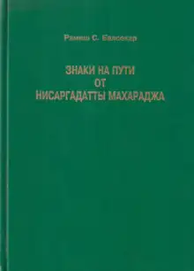 Обложка книги Знаки на пути