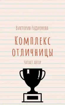Обложка книги Комплекс отличницы