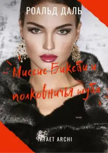 Обложка книги Миссис Биксби и полковничья шуба