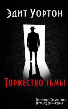 Обложка книги Торжество тьмы