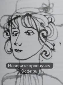 Обложка книги Назовите правнучку Эсфирь