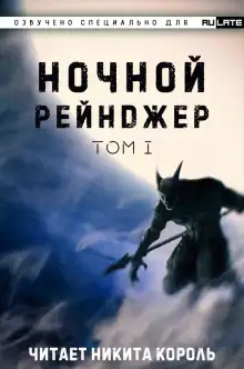 Обложка книги Ночной рейнджер. Том 1