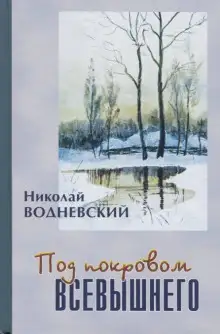 Обложка книги Под покровом Всевышнего