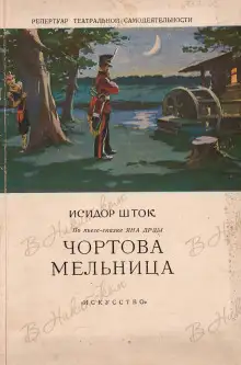 Обложка книги Чёртова мельница