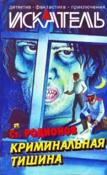 Обложка книги Криминальная тишина
