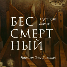 Обложка книги Бессмертный