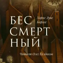 Обложка книги Бессмертный