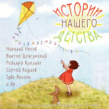 Обложка книги Истории нашего детства - 1