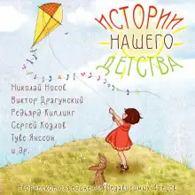 Обложка книги Истории нашего детства - 1