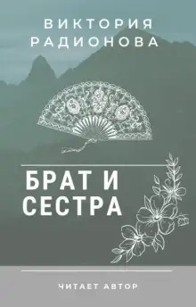 Обложка книги Брат и сестра. Японская сказка