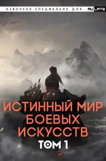 Обложка книги Истинный Мир Боевых Искусств - Том 1