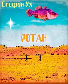 Обложка книги Ротан
