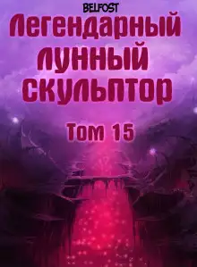 Обложка книги Легендарный Лунный Скульптор. Том 15