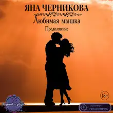 Обложка книги Любимая Мышка. Продолжение