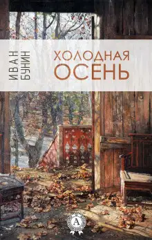 Обложка книги Холодная осень