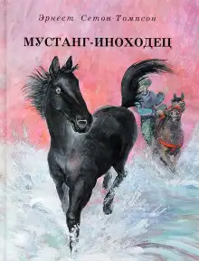 Обложка книги Мустанг-иноходец
