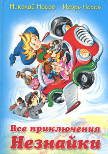Обложка книги Все приключения Незнайки
