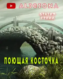 Обложка книги Поющая косточка
