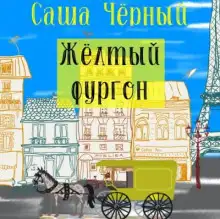 Обложка книги Жёлтый фургон