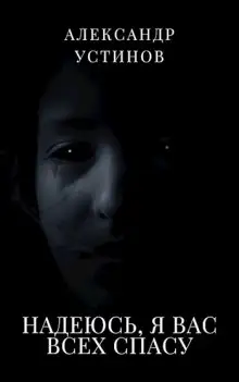 Обложка книги Надеюсь, я вас всех спасу