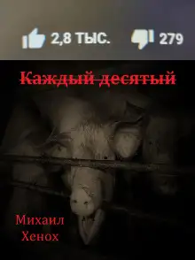 Обложка книги Каждый десятый