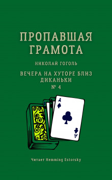Обложка книги Пропавшая грамота