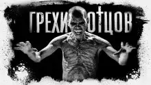 Обложка книги Грехи отцов