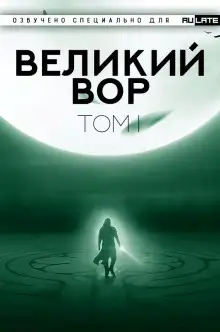 Обложка книги Великий Вор