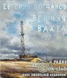 Обложка книги Вешняя вахта