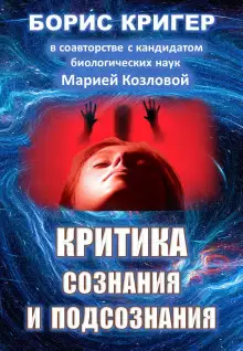 Обложка книги Критика сознания и подсознания