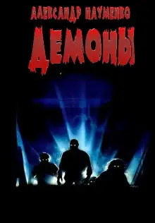Обложка книги Демоны