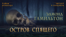 Обложка книги Остров спящего