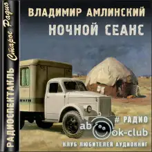 Обложка книги Ночной сеанс
