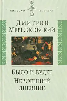 Обложка книги Было и будет
