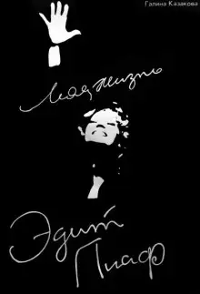 Обложка книги Эдит Пиаф. Моя жизнь