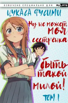 Обложка книги Ну не может моя сестрёнка быть такой милой - Том 1