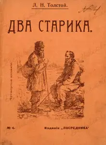 Обложка книги Два старика