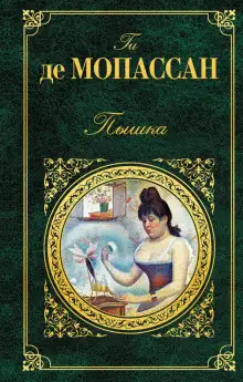 Обложка книги Пышка