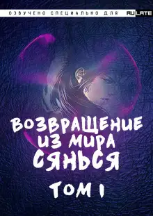 Обложка книги Возвращение из Мира Сянься - Том 1