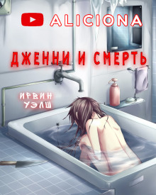 Обложка книги Дженни и смерть