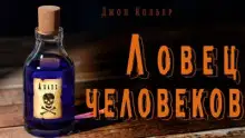 Обложка книги Ловец человеков