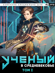 Обложка книги Учёный в Средневековье - Том 1