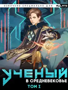 Обложка книги Учёный в Средневековье - Том 1